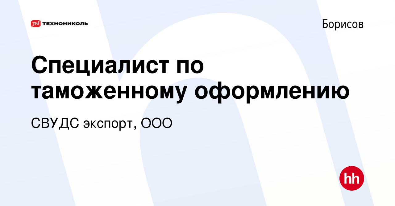 Вакансия Специалист по таможенному оформлению в Борисове, работа в компании  СВУДС экспорт, ООО (вакансия в архиве c 13 мая 2020)