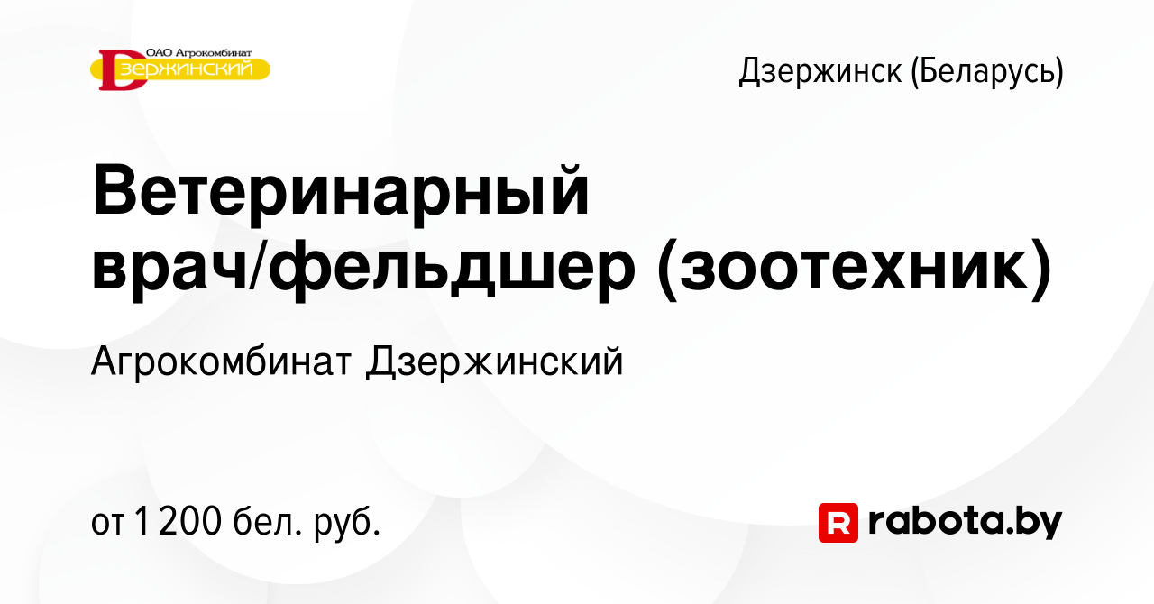 Вакансия Ветеринарный врач/фельдшер (зоотехник) в Дзержинске, работа в  компании Агрокомбинат Дзержинский (вакансия в архиве c 16 мая 2020)