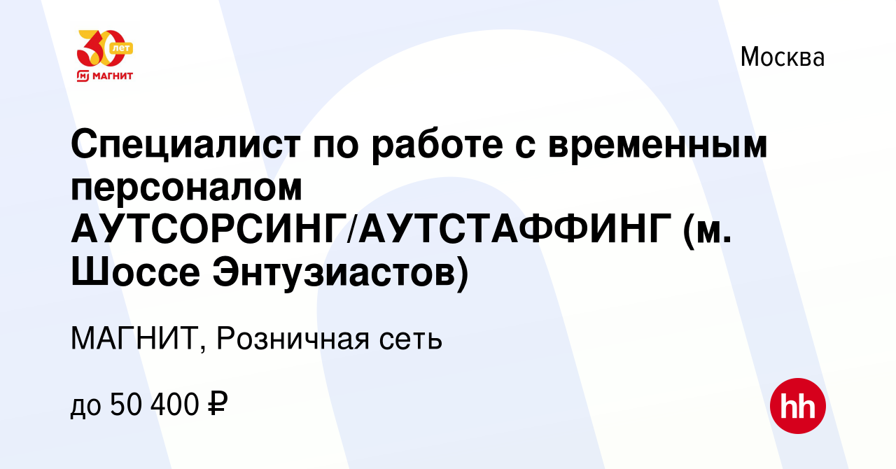 Вакансия Специалист по работе с временным персоналом АУТСОРСИНГ/АУТСТАФФИНГ  (м. Шоссе Энтузиастов) в Москве, работа в компании МАГНИТ, Розничная сеть  (вакансия в архиве c 21 мая 2020)