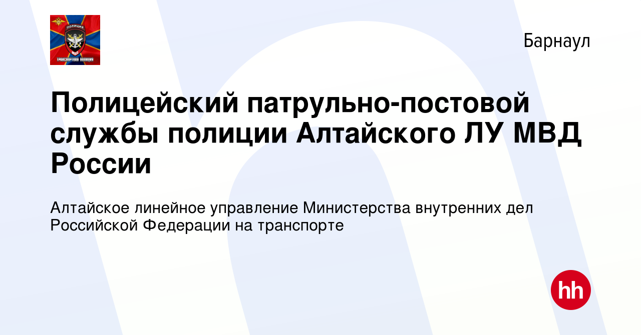 Вакансия Полицейский патрульно-постовой службы полиции Алтайского ЛУ МВД  России в Барнауле, работа в компании Алтайское линейное управление  Министерства внутренних дел Российской Федерации на транспорте (вакансия в  архиве c 20 апреля 2020)