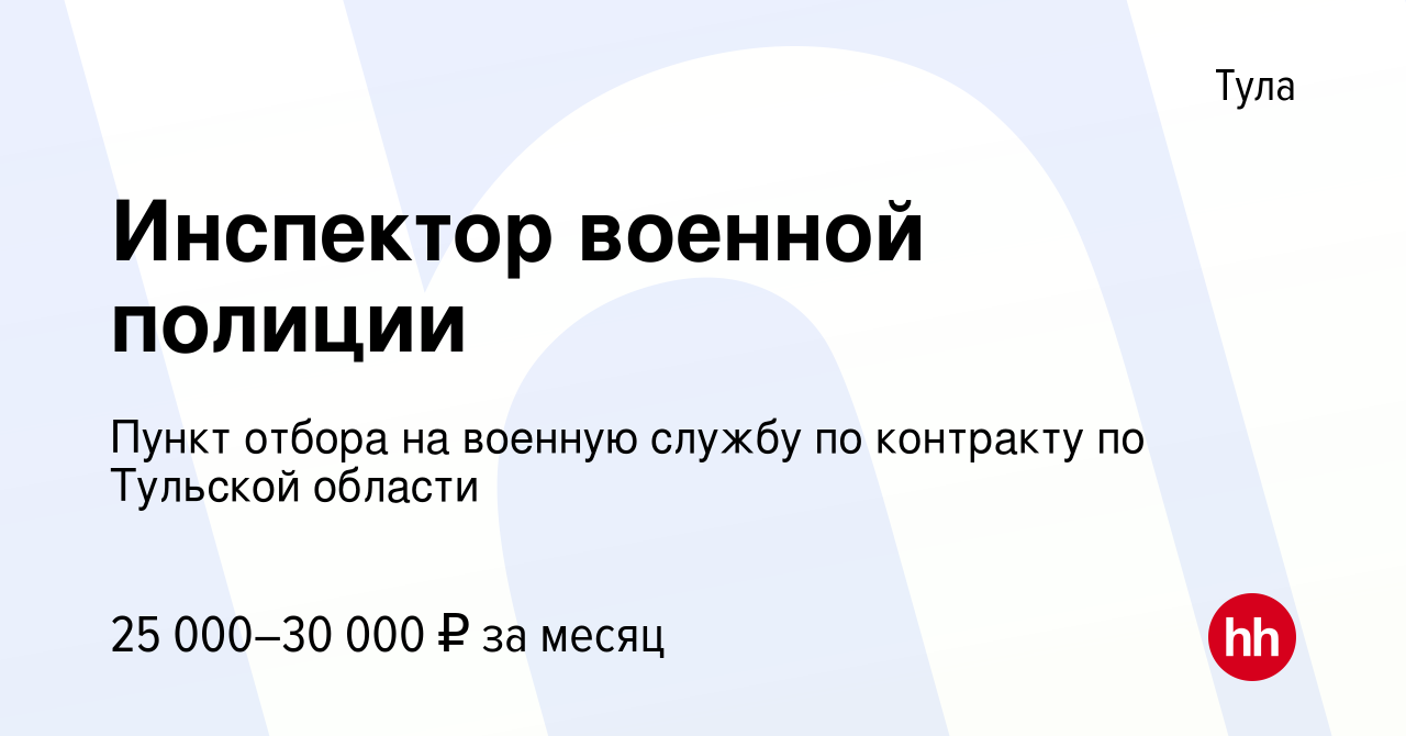 Вакансия Инспектор военной полиции в Туле, работа в компании Пункт отбора  на военную службу по контракту по Тульской области (вакансия в архиве c 17  мая 2020)