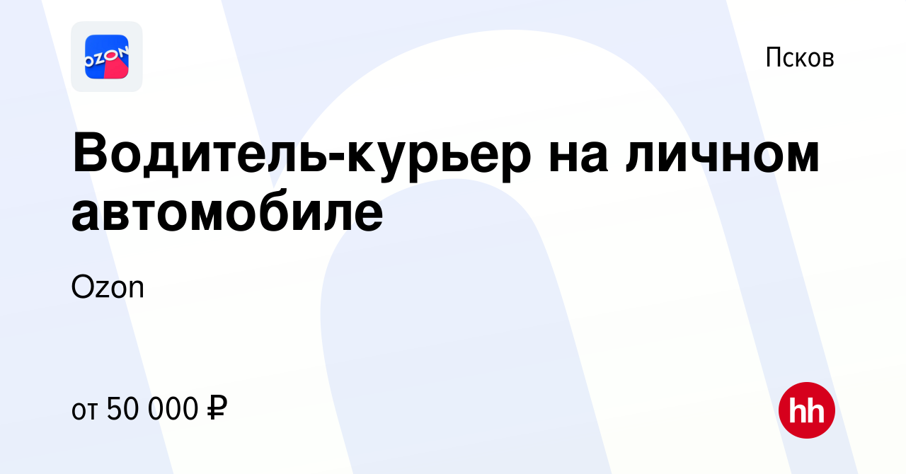 Вакансия Водитель-курьер на личном автомобиле в Пскове, работа в компании  Ozon (вакансия в архиве c 28 апреля 2020)