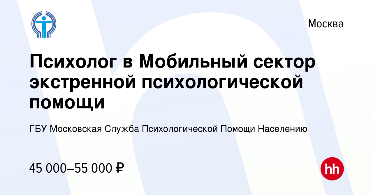 Вакансия Психолог в Мобильный сектор экстренной психологической помощи в  Москве, работа в компании ГБУ Московская Служба Психологической Помощи  Населению (вакансия в архиве c 17 мая 2020)