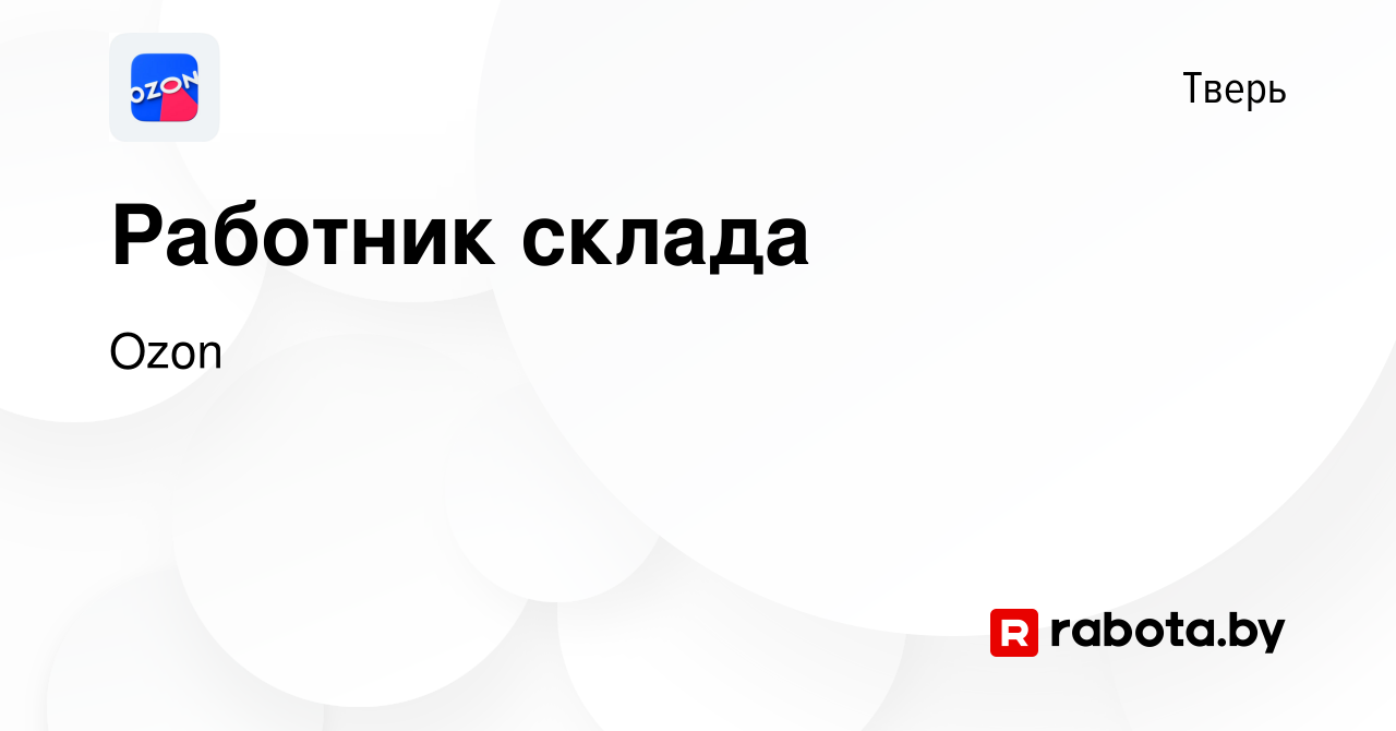 Вакансия Работник склада в Твери, работа в компании Ozon (вакансия в архиве  c 25 мая 2020)