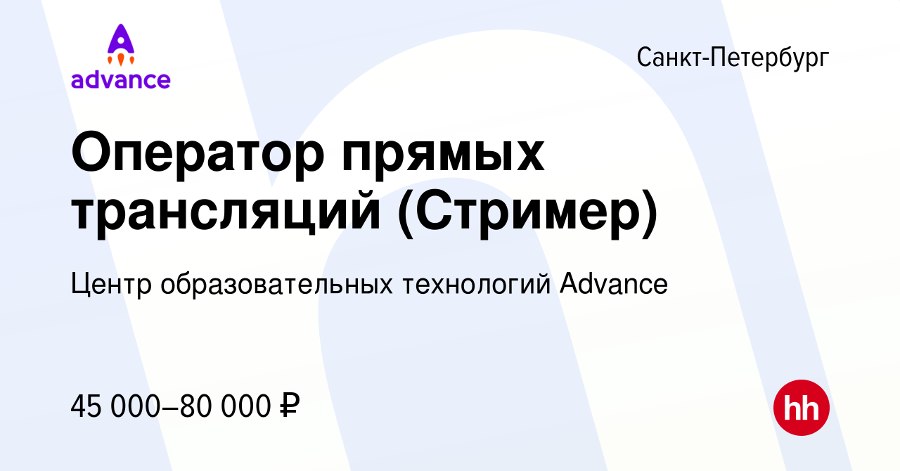 Вакансия Оператор прямых трансляций (Стример) в Санкт-Петербурге, работа в  компании Центр образовательных технологий Advance (вакансия в архиве c 25  апреля 2020)