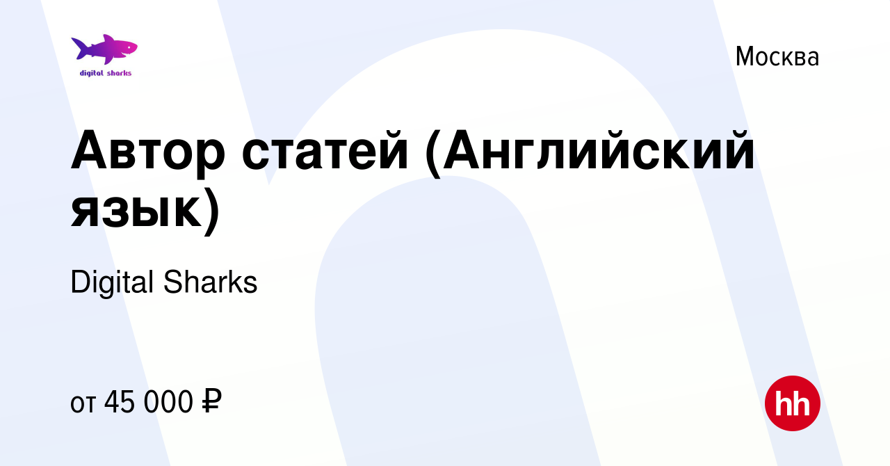 Вакансия Автор статей (Английский язык) в Москве, работа в компании Digital  Sharks (вакансия в архиве c 17 мая 2020)