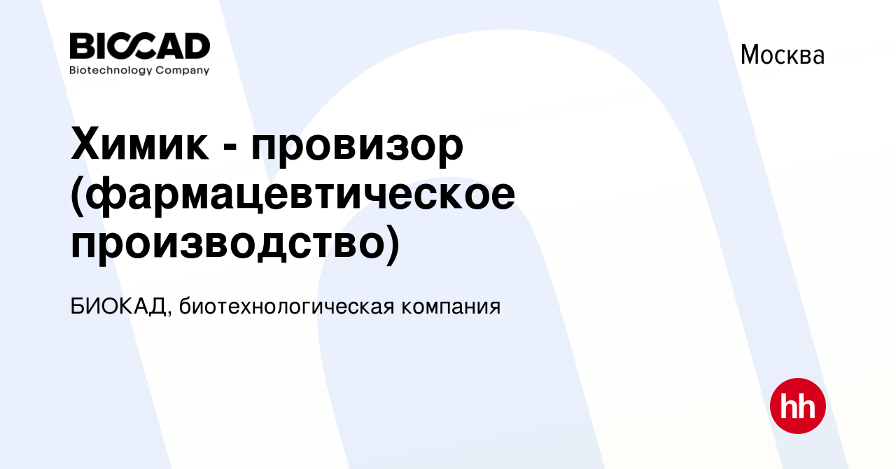 Вакансия Химик - провизор (фармацевтическое производство) в Москве, работа  в компании БИОКАД, биотехнологическая компания (вакансия в архиве c 28  декабря 2010)