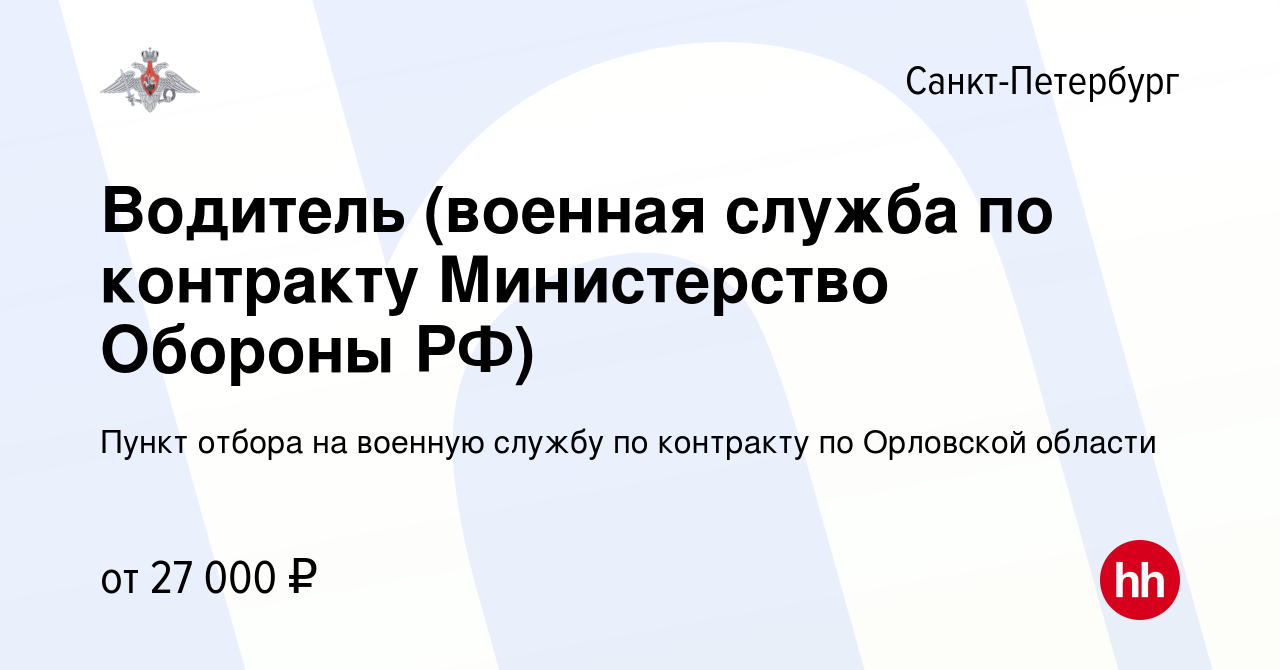 Вакансия Водитель (военная служба по контракту Министерство Обороны РФ) в  Санкт-Петербурге, работа в компании Пункт отбора на военную службу по  контракту по Орловской области (вакансия в архиве c 18 мая 2020)