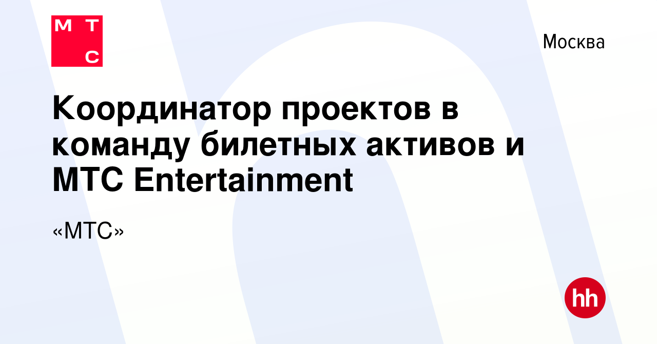 Вакансия Координатор проектов в команду билетных активов и МТС  Entertainment в Москве, работа в компании «МТС» (вакансия в архиве c 19 мая  2020)