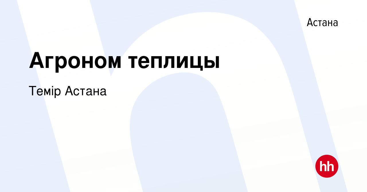 Вакансия Агроном теплицы в Астане, работа в компании Темiр Астана (вакансия  в архиве c 19 мая 2020)