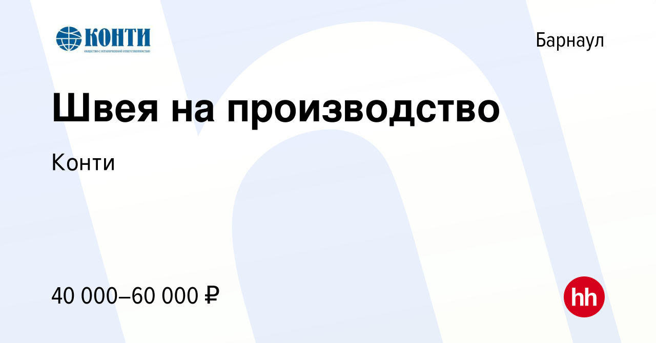 Вакансия Швея на производство в Барнауле, работа в компании Конти