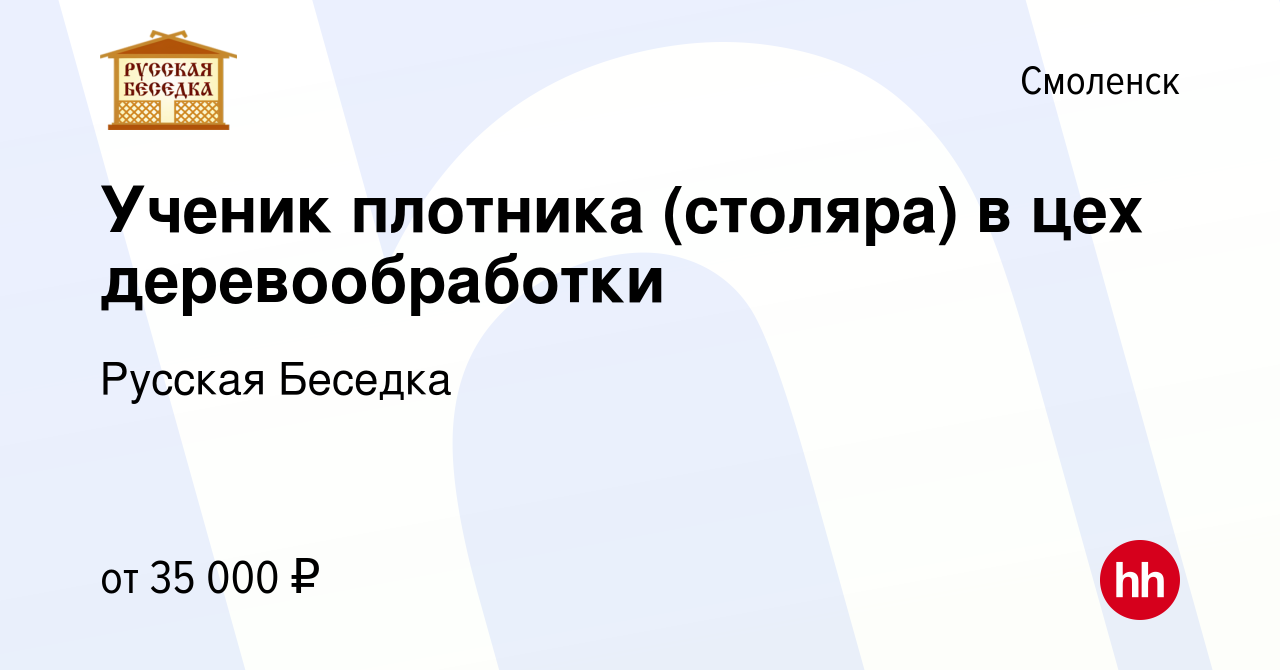 Вакансия Ученик плотника (столяра) в цех деревообработки в Смоленске,  работа в компании Русская Беседка (вакансия в архиве c 20 мая 2020)