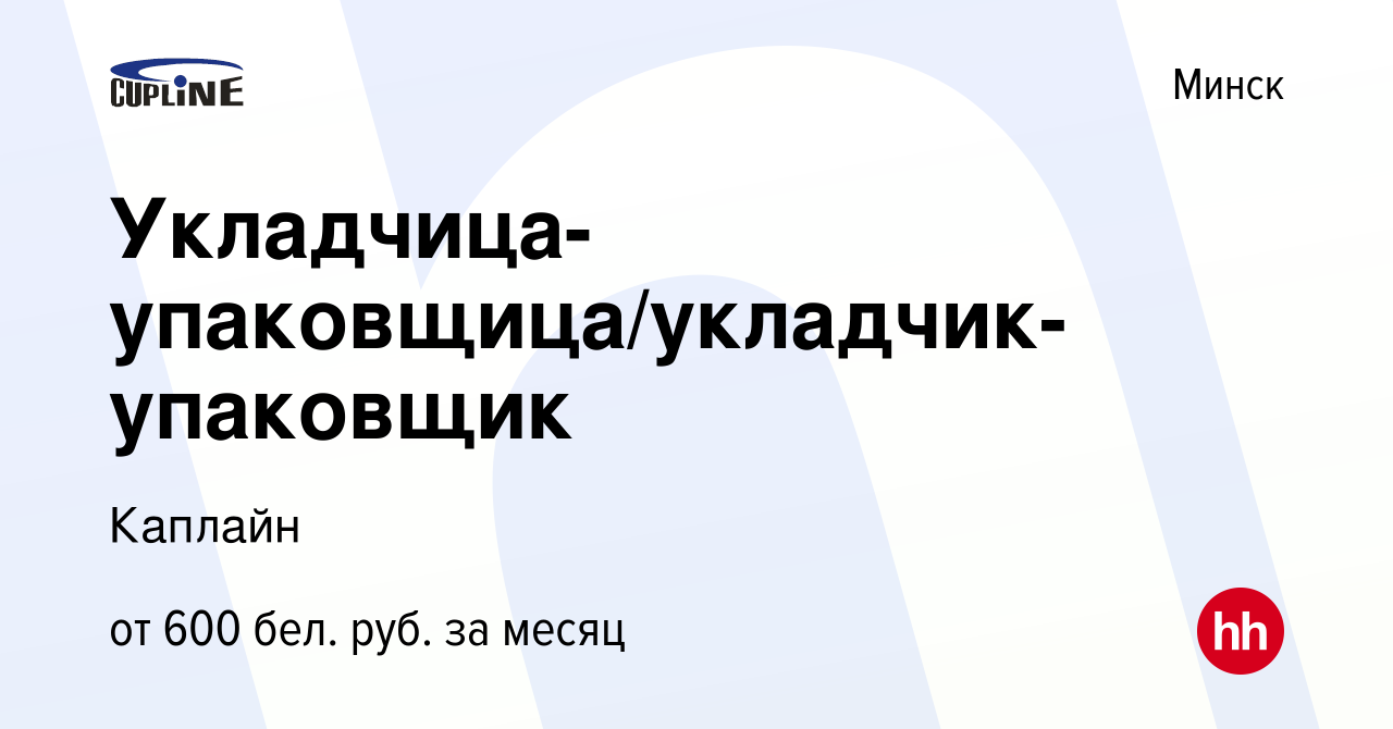 Вакансия Укладчица-упаковщица/укладчик-упаковщик в Минске, работа в  компании Каплайн (вакансия в архиве c 20 мая 2020)