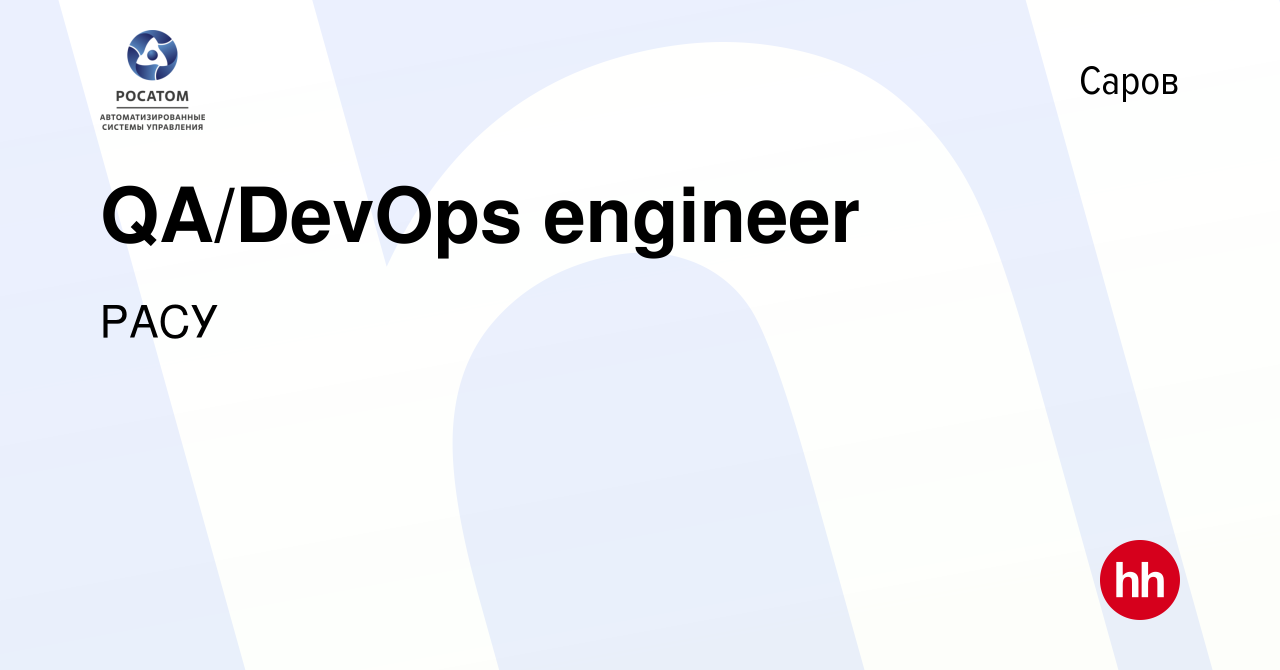 Вакансия QA/DevOps engineer в Сарове, работа в компании РАСУ (вакансия в  архиве c 29 октября 2020)