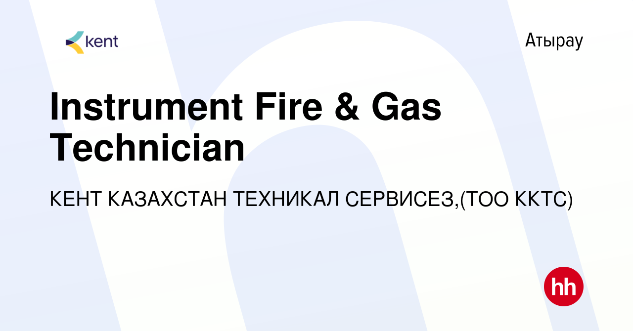 Вакансия Instrument Fire & Gas Technician в Атырау, работа в компании КЕНТ  КАЗАХСТАН ТЕХНИКАЛ СЕРВИСЕЗ,(ТОО ККТС) (вакансия в архиве c 20 мая 2020)