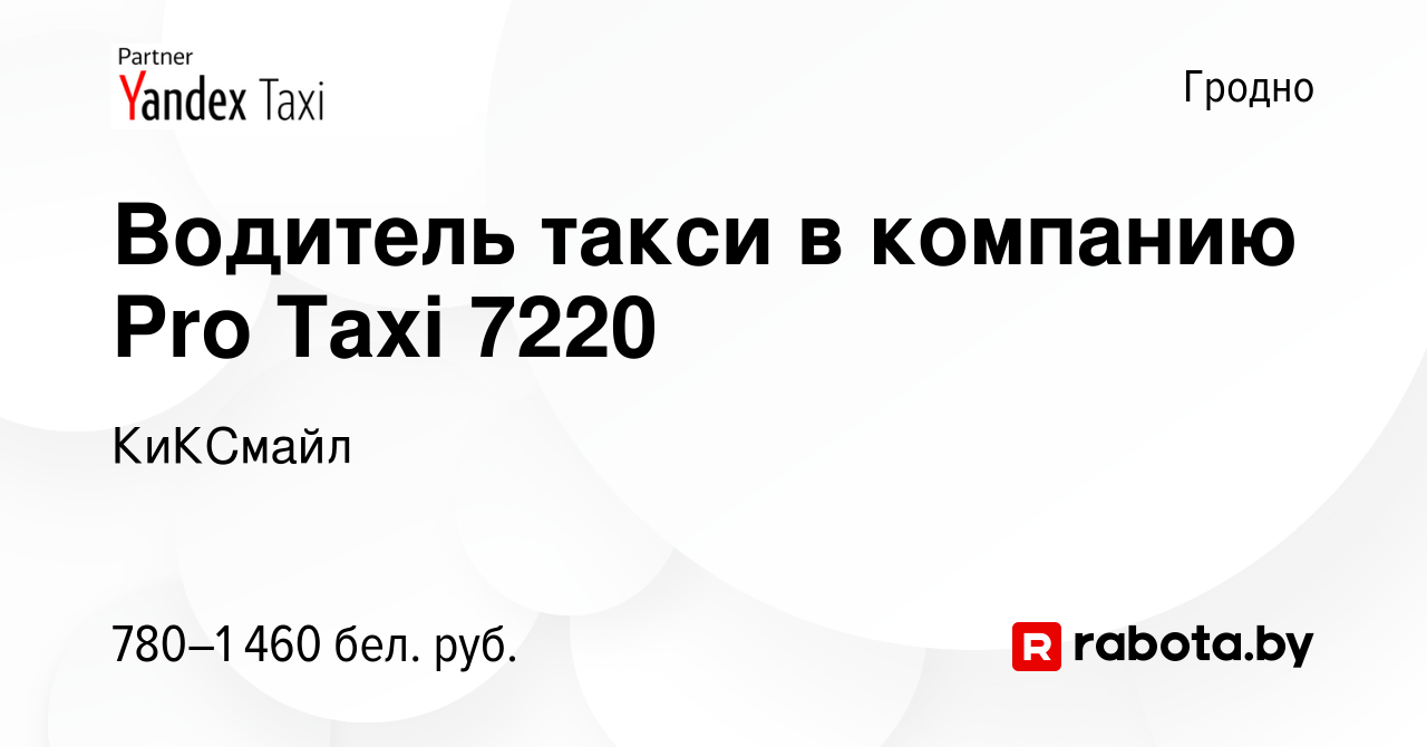 Вакансия Водитель такси в компанию Pro Taxi 7220 в Гродно, работа в  компании КиКСмайл (вакансия в архиве c 20 мая 2020)