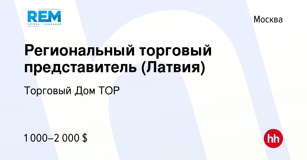 Вакансия Региональный торговый представитель (Латвия) в Москве, работа в  компании Торговый Дом ТОР (вакансия в архиве c 20 мая 2020)