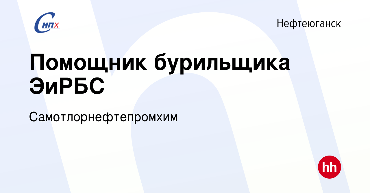 Вакансия Помощник бурильщика ЭиРБС в Нефтеюганске, работа в компании  Самотлорнефтепромхим (вакансия в архиве c 20 мая 2020)