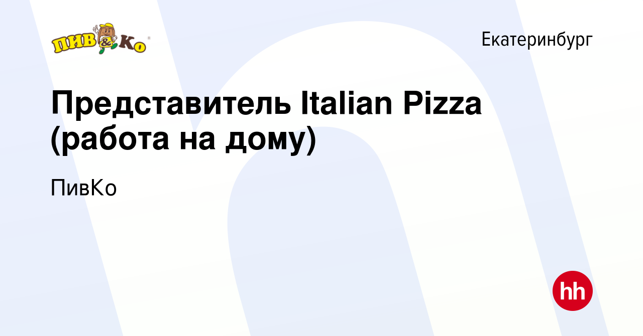 Вакансия Представитель Italian Pizza (работа на дому) в Екатеринбурге,  работа в компании ПивКо (вакансия в архиве c 8 мая 2020)