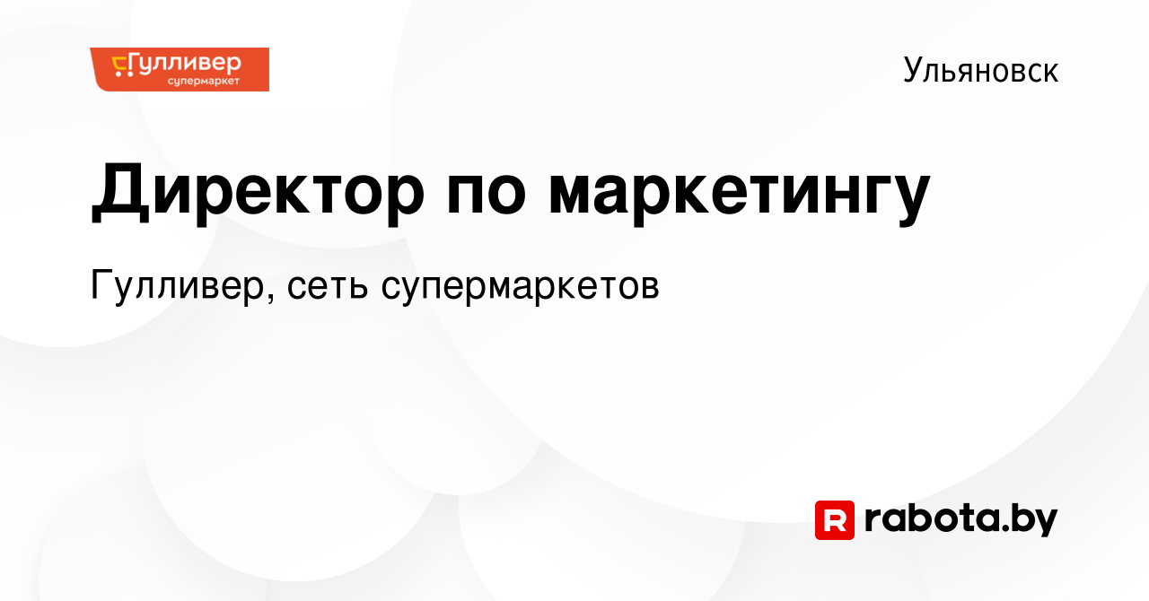 Вакансия Директор по маркетингу в Ульяновске, работа в компании Гулливер,  сеть супермаркетов (вакансия в архиве c 20 мая 2020)