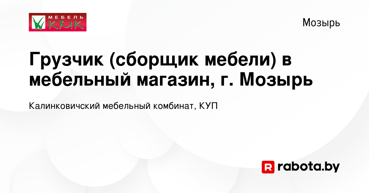 Вакансия Грузчик (сборщик мебели) в мебельный магазин, г. Мозырь в Мозыре,  работа в компании Калинковичский мебельный комбинат, КУП (вакансия в архиве  c 20 мая 2020)