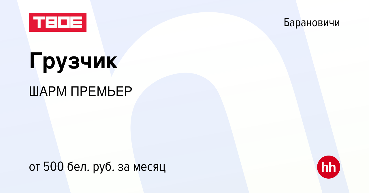 Вакансия Грузчик в Барановичах, работа в компании ШАРМ ПРЕМЬЕР (вакансия в  архиве c 29 апреля 2020)