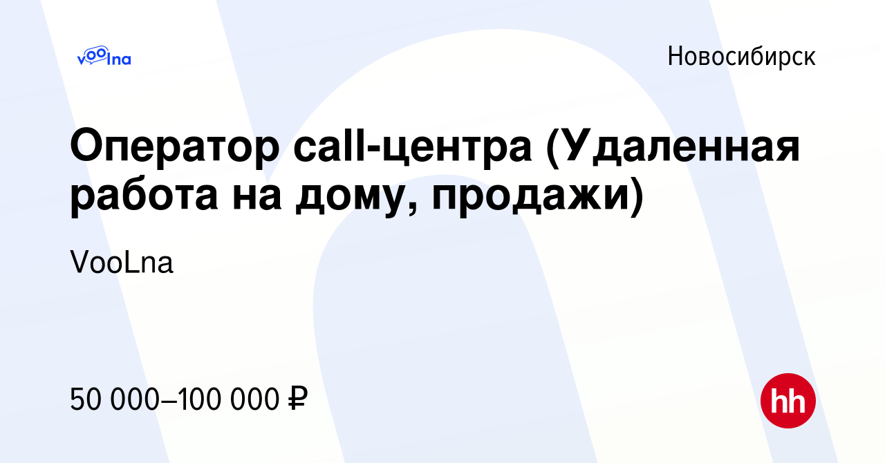 Вакансия Оператор call-центра (Удаленная работа на дому, продажи) в  Новосибирске, работа в компании VooLna (вакансия в архиве c 15 апреля 2022)