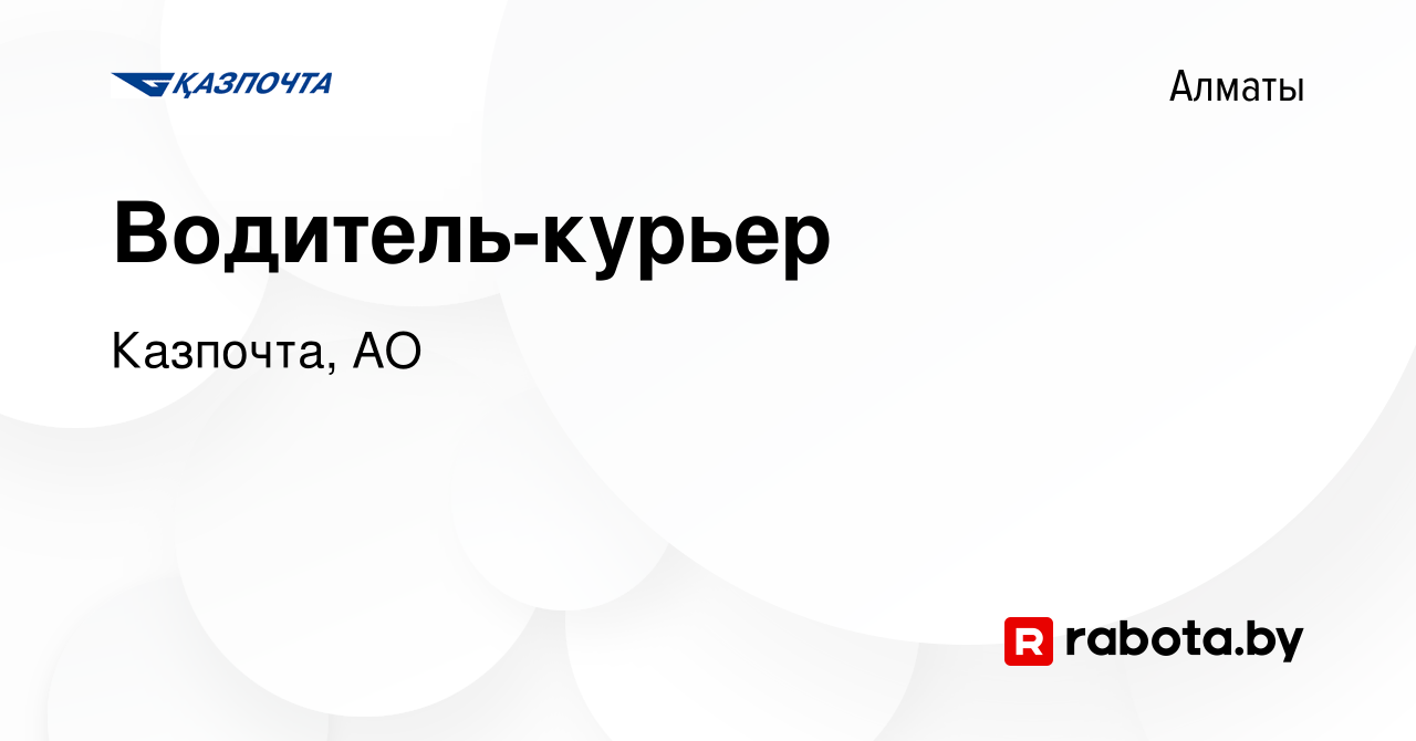 Вакансия Водитель-курьер в Алматы, работа в компании Казпочта, АО (вакансия  в архиве c 18 мая 2020)