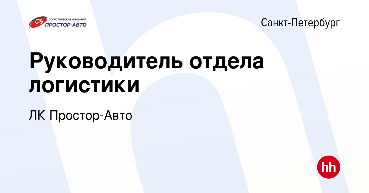 Вакансия Руководитель отдела логистики в Санкт-Петербурге, работа в  компании ЛК Простор-Авто (вакансия в архиве c 21 мая 2020)