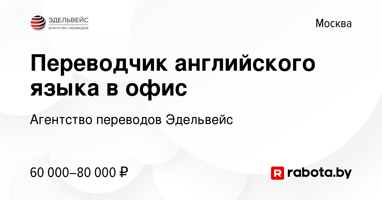 Вакансия Переводчик английского языка в офис в Москве, работа в компании  Агентство переводов Эдельвейс (вакансия в архиве c 21 мая 2020)