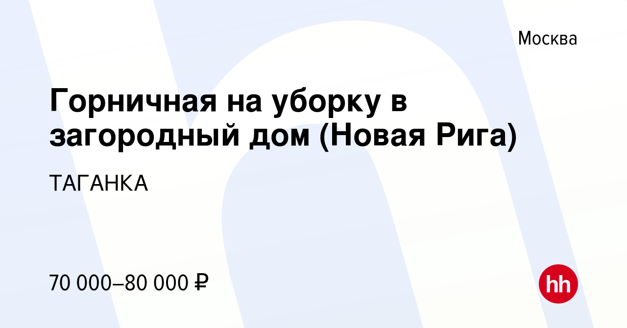 Вакансия Горничная на уборку в загородный дом (Новая Рига) в Москве, работа  в компании ТАГАНКА (вакансия в архиве c 12 мая 2020)