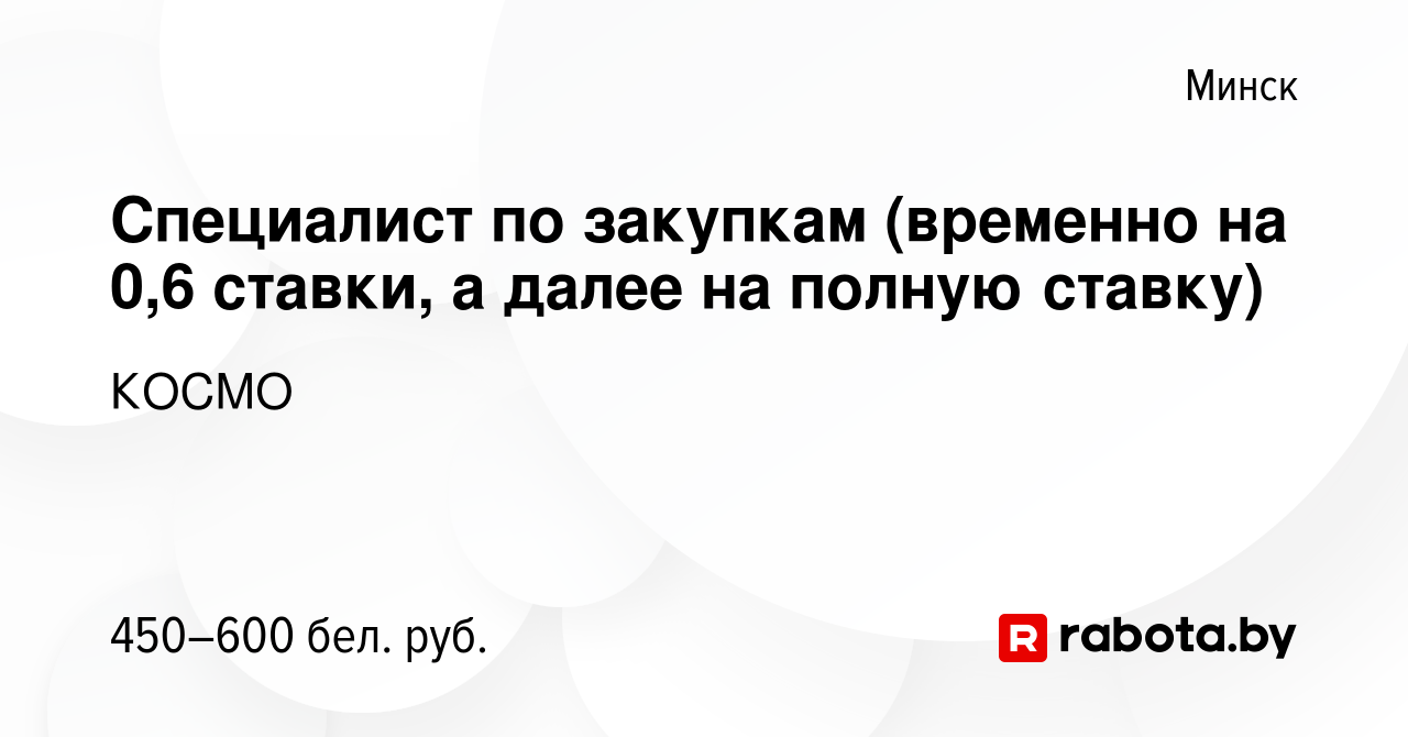 Вакансия Специалист по закупкам (временно на 0,6 ставки, а далее на полную  ставку) в Минске, работа в компании КОСМО (вакансия в архиве c 5 мая 2020)