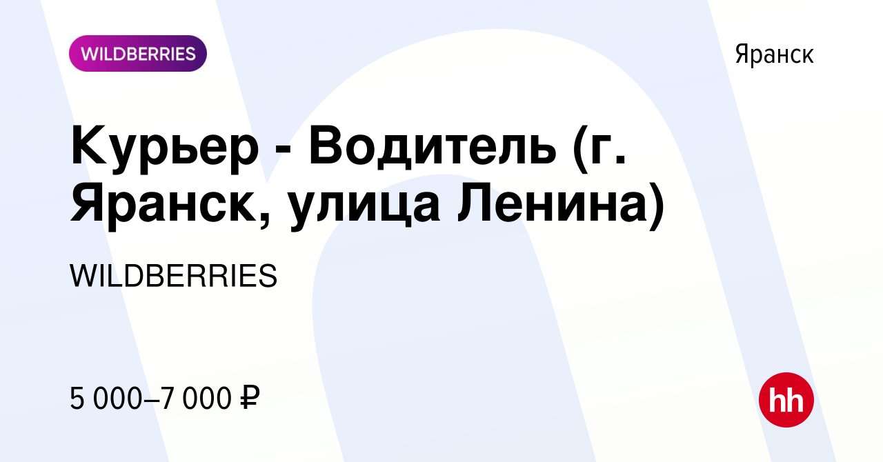 Вакансия Курьер - Водитель (г. Яранск, улица Ленина) в Яранске, работа в  компании WILDBERRIES (вакансия в архиве c 21 мая 2020)