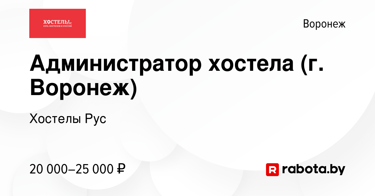 Вакансия Администратор хостела (г. Воронеж) в Воронеже, работа в компании  Хостелы Рус (вакансия в архиве c 21 мая 2020)