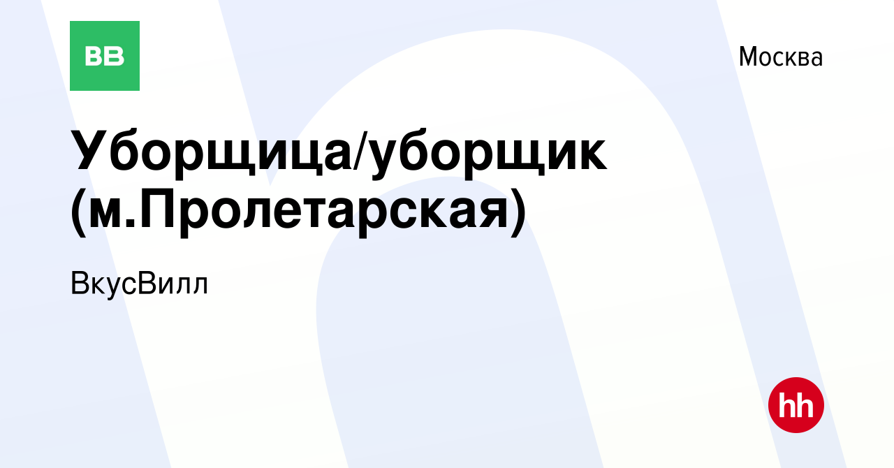 Вакансия Уборщица/уборщик (м.Пролетарская) в Москве, работа в компании  ВкусВилл (вакансия в архиве c 19 июня 2020)