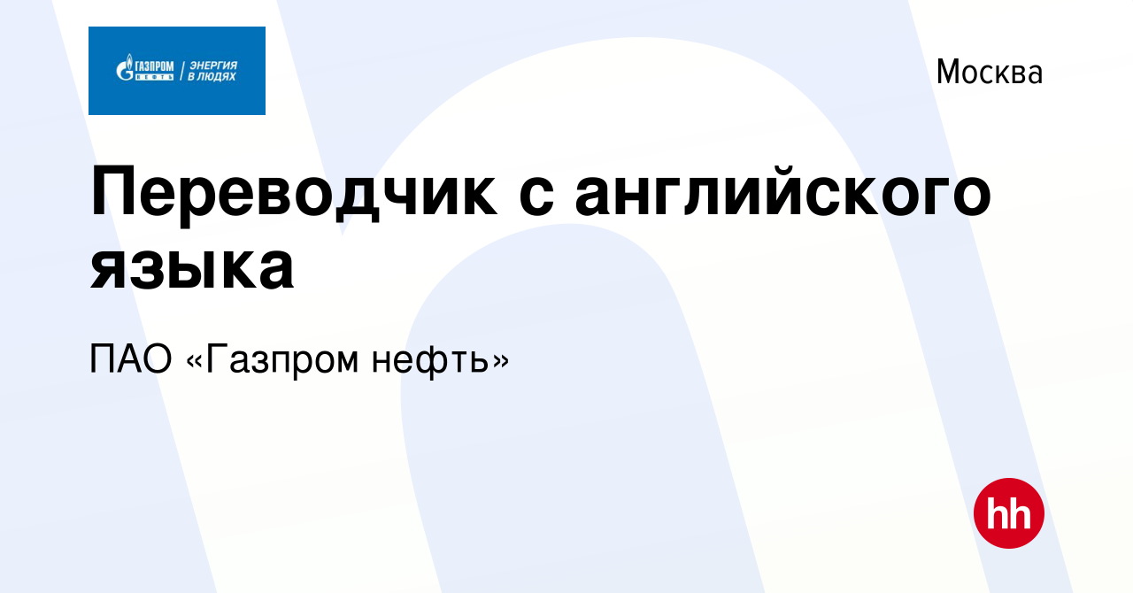 Вакансия Переводчик с английского языка в Москве, работа в компании Газпром  нефть (вакансия в архиве c 23 апреля 2020)