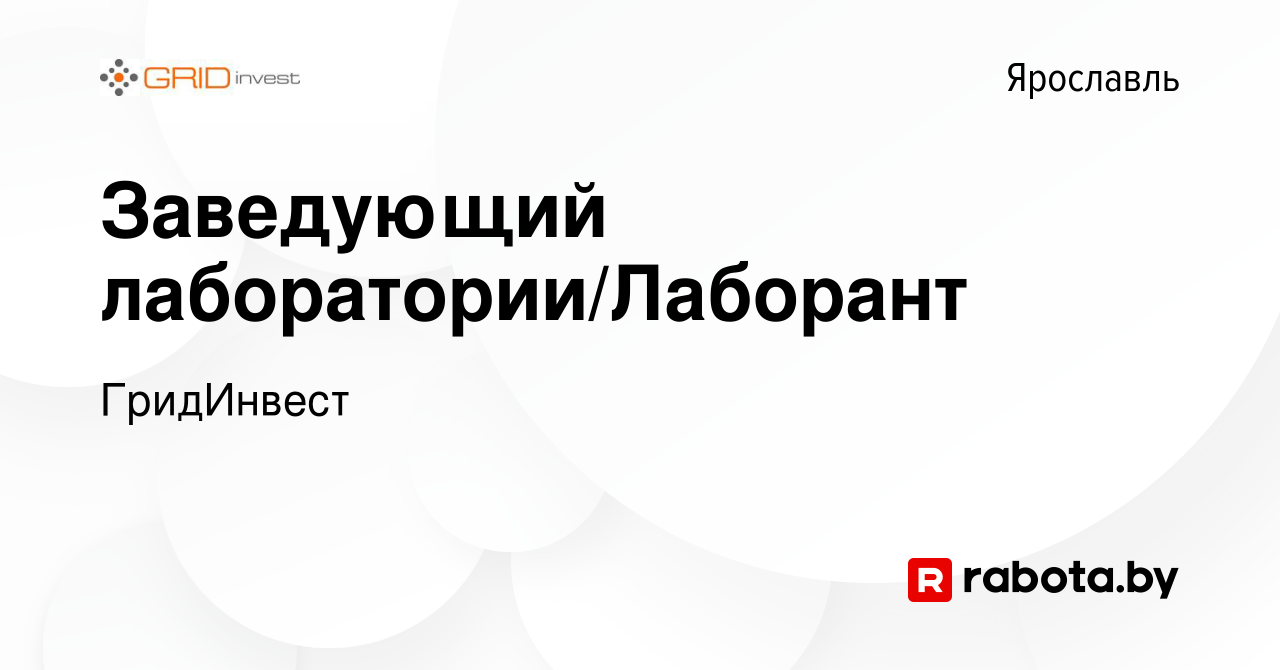 Вакансия Заведующий лаборатории/Лаборант в Ярославле, работа в компании  ГридИнвест (вакансия в архиве c 21 мая 2020)