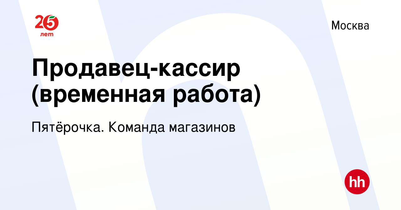 Вакансия Продавец-кассир (временная работа) в Москве, работа в компании  Пятёрочка. Команда магазинов (вакансия в архиве c 26 июня 2020)