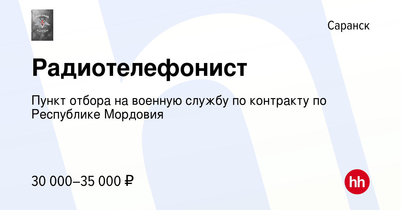 Вакансия Радиотелефонист в Саранске, работа в компании Пункт отбора на  военную службу по контракту по Республике Мордовия (вакансия в архиве c 22  мая 2020)