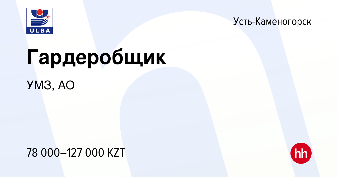 Вакансия Гардеробщик в Усть-Каменогорске, работа в компании УМЗ, АО  (вакансия в архиве c 22 мая 2020)