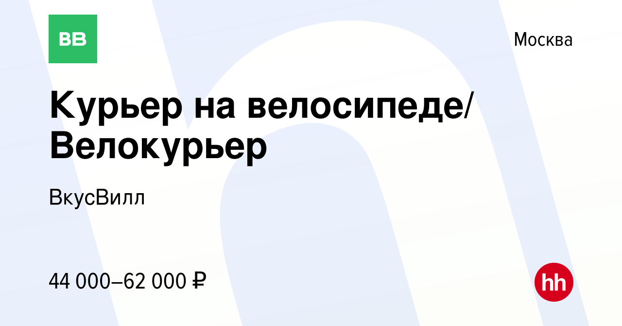 Вакансия Курьер на велосипеде/ Велокурьер в Москве, работа в компании  ВкусВилл (вакансия в архиве c 23 апреля 2020)