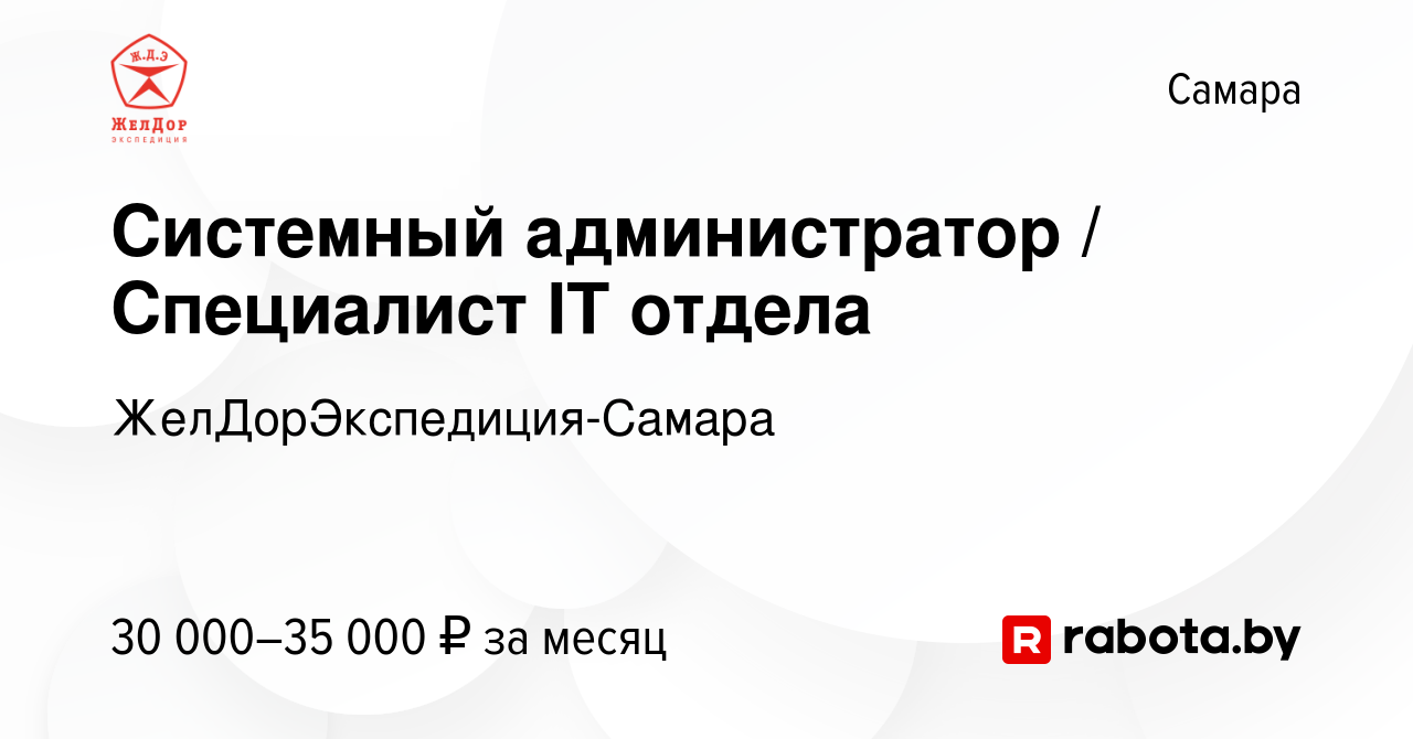 Вакансия Системный администратор / Специалист IT отдела в Самаре, работа в  компании ЖелДорЭкспедиция-Самара (вакансия в архиве c 22 мая 2020)