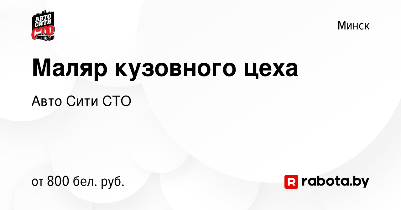 Вакансия Маляр кузовного цеха в Минске, работа в компании Авто Сити СТО  (вакансия в архиве c 22 мая 2020)