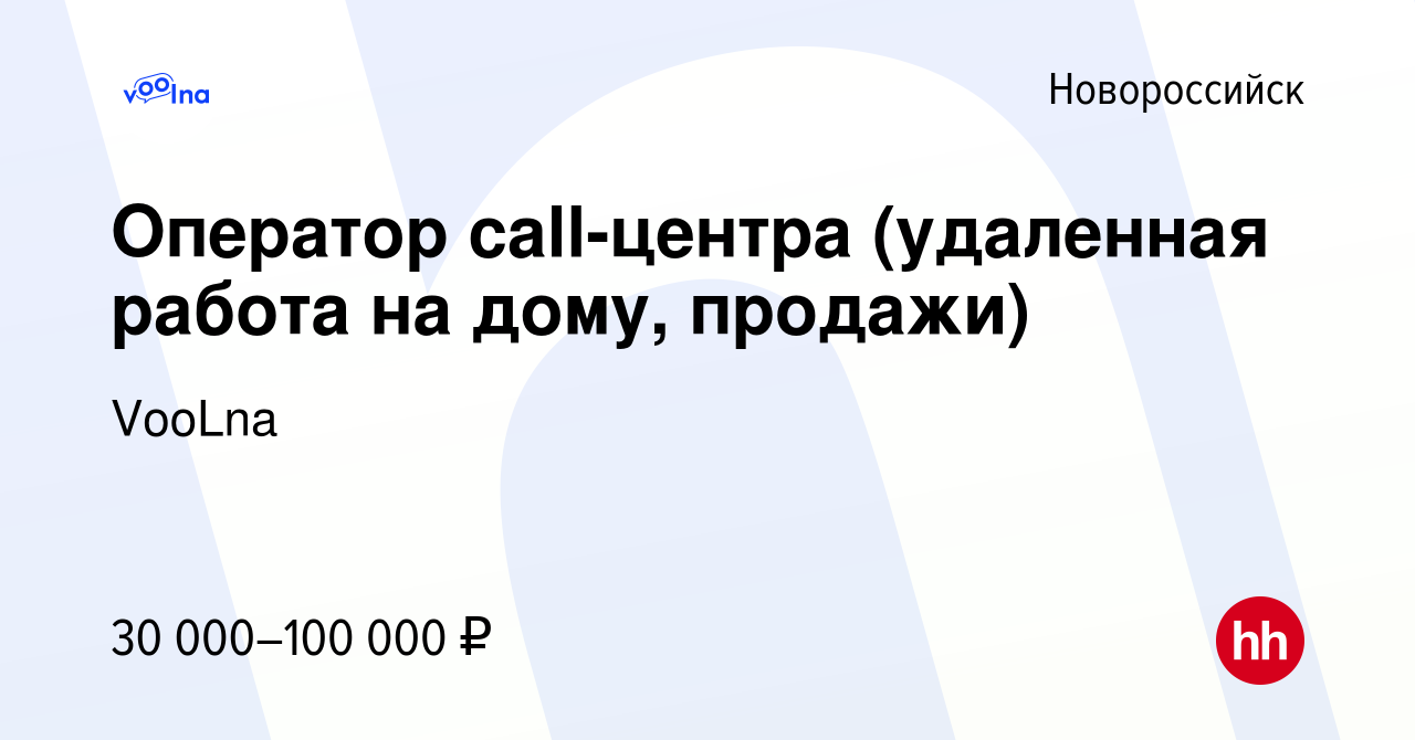 Вакансия Оператор call-центра (удаленная работа на дому, продажи) в  Новороссийске, работа в компании VooLna (вакансия в архиве c 30 августа  2022)