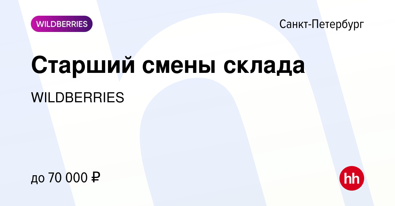 Вакансия Старший смены склада в Санкт-Петербурге, работа в компании  WILDBERRIES (вакансия в архиве c 18 июня 2020)