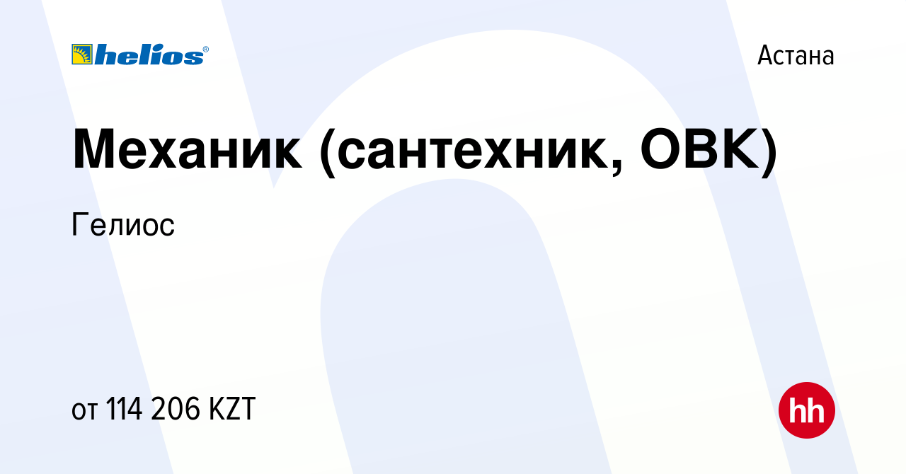 Вакансия Механик (сантехник, ОВК) в Астане, работа в компании Гелиос  (вакансия в архиве c 22 мая 2020)