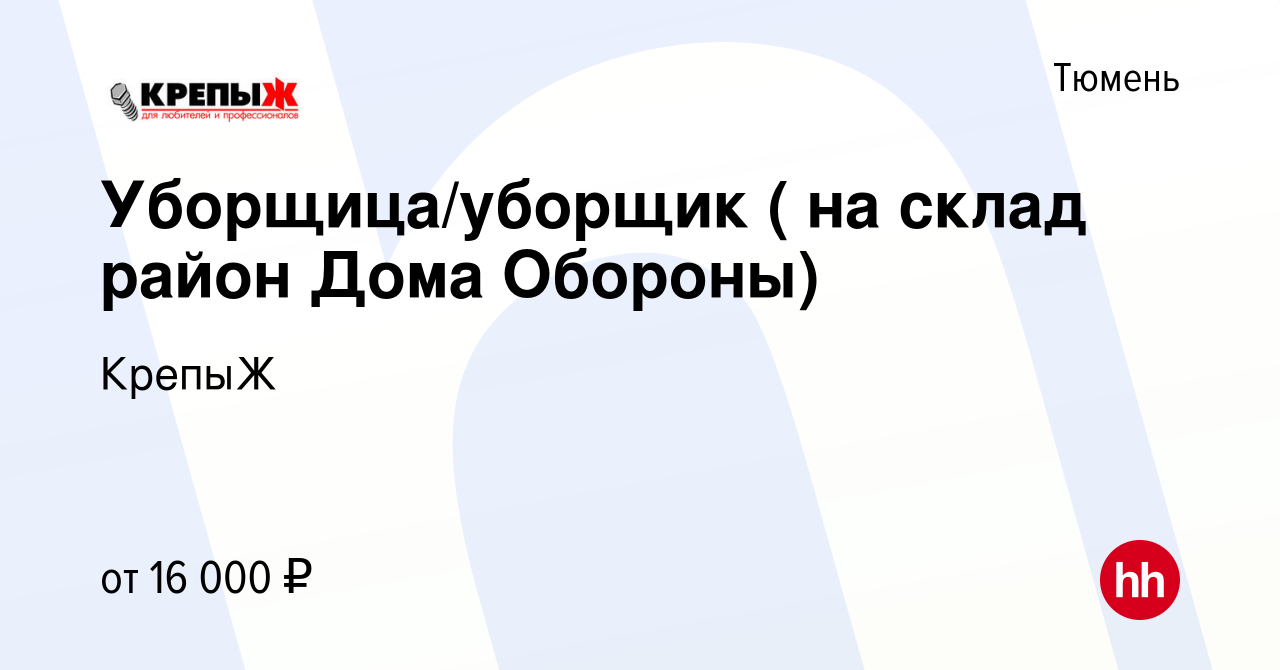 Вакансия Уборщица/уборщик ( на склад район Дома Обороны) в Тюмени, работа в  компании КрепыЖ (вакансия в архиве c 19 мая 2020)