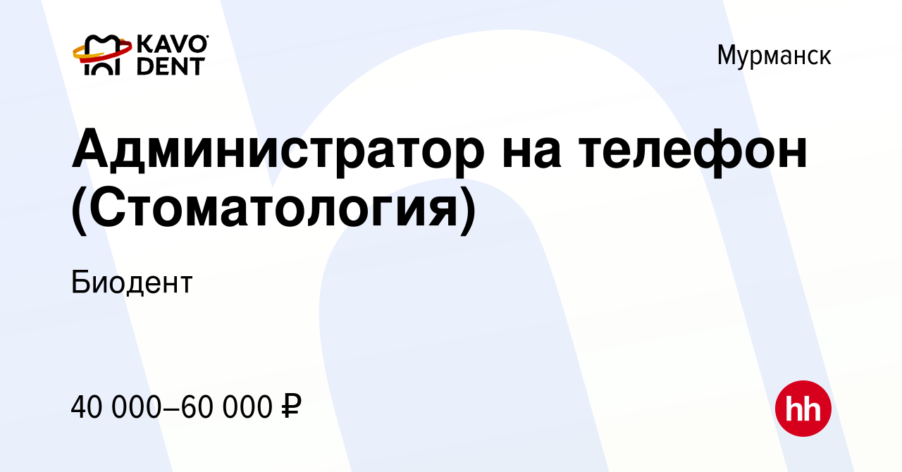 Вакансия Администратор на телефон (Стоматология) в Мурманске, работа в  компании Биодент (вакансия в архиве c 23 мая 2020)