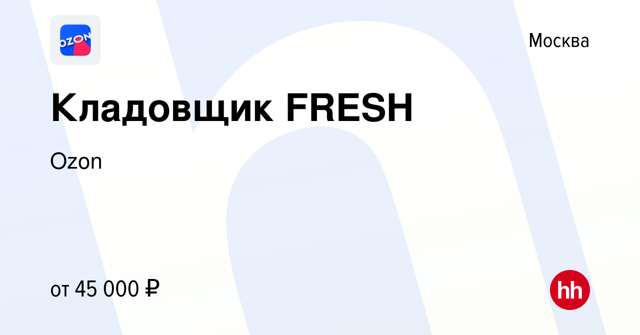 Вакансия Кладовщик FRESH в Москве, работа в компании Ozon (вакансия в  архиве c 3 июня 2020)