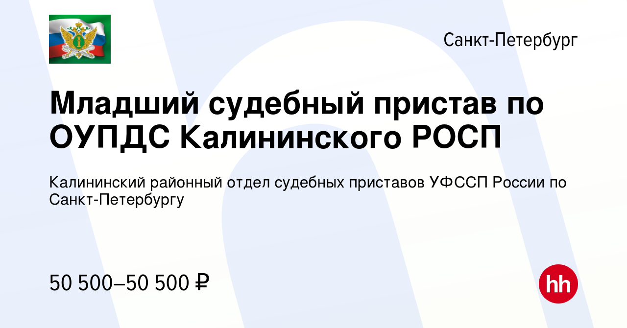 Вакансия Младший судебный пристав по ОУПДС Калининского РОСП в  Санкт-Петербурге, работа в компании Калининский районный отдел судебных  приставов УФССП России по Санкт-Петербургу (вакансия в архиве c 13 марта  2021)